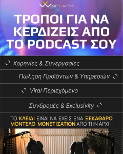 Απέκτησε Έσοδα από Podcast: Τρόποι monetization του περιεχομένου σου μέσα από χορηγίες, προϊόντα, συνδρομές & viral clips.