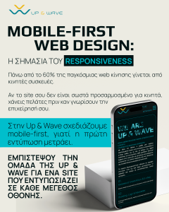 Mobile First Web Design που εξασφαλίζει εμπειρία χρήστη, ταχύτητα και υψηλότερη κατάταξη SEO. Σχεδιασμός ιστοσελίδων από την Up & Wave.
