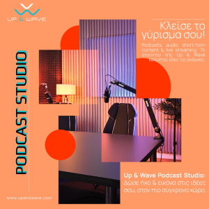 Τα πλεονεκτήματα ενός podcast για brands: αυθεντία, εμπιστοσύνη, νέο κοινό, υψηλό engagement και χαμηλό κόστος παραγωγής.