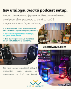 Μάθε γιατί δεν υπάρχει ένα σωστό podcast setup και πώς να επιλέξεις τη λύση που εξυπηρετεί πραγματικά τους στόχους της επιχείρησής σου.