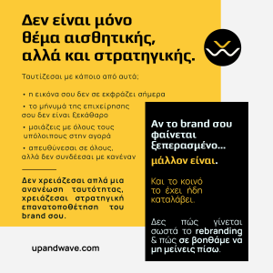 Rebranding Επιχείρησης: Μάθετε πότε είναι η κατάλληλη στιγμή και πώς να ανανεώσετε την εταιρική σας ταυτότητα με σωστή στρατηγική.