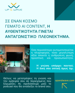 Το AI αλλάζει τον τρόπο που δημιουργούμε περιεχόμενο. Θα αντικαταστήσει τους ανθρώπους ή θα αναδείξει ακόμη περισσότερο την αξία των podcasts, των συνεντεύξεων και της αυθεντικής επικοινωνίας;