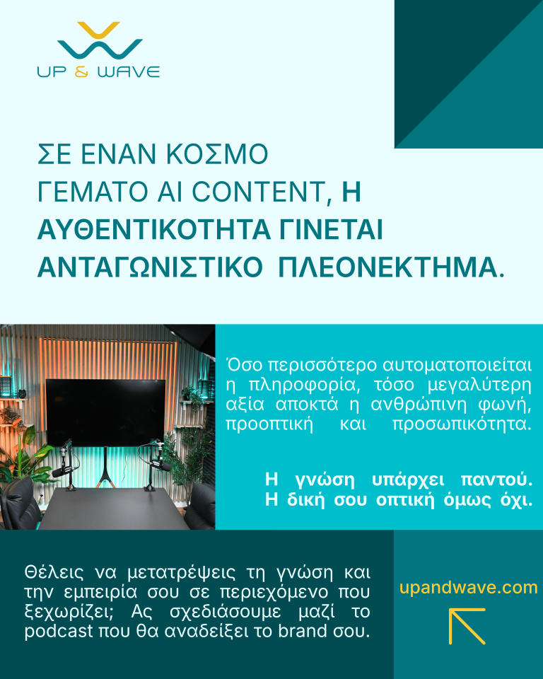 Το AI αλλάζει τον τρόπο που δημιουργούμε περιεχόμενο. Θα αντικαταστήσει τους ανθρώπους ή θα αναδείξει ακόμη περισσότερο την αξία των podcasts, των συνεντεύξεων και της αυθεντικής επικοινωνίας;